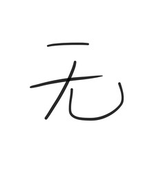 凹凸文（无cp向）