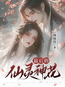 最后的仙灵神花