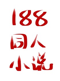 188同人小说……万人同聚