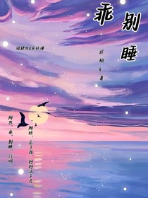 乖，別睡