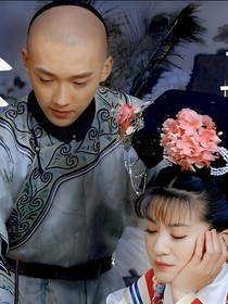 新还珠格格之此生不负