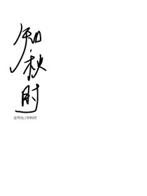 知秋时