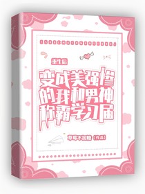 重生后美强惨的我和男神称霸学习届