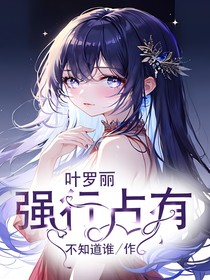 叶罗丽：强行占有
