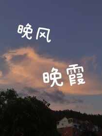 晚风晚霞