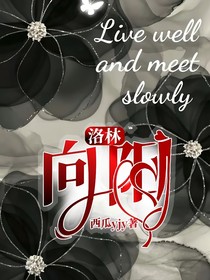 洛林：向陽(yáng)