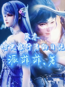采冬：时光旅行者的日记