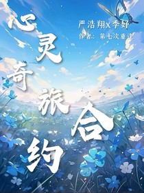 心灵奇旅合约
