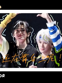 轩源：还在舞台上呢！