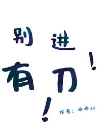 別進！有刀！