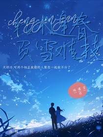 枯木逢春，负雪难枝