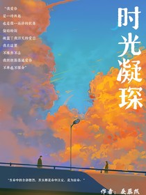 时光凝琛