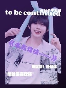 陳奕恒夢女文：未完待續(xù)