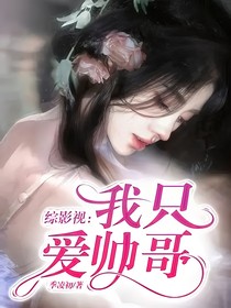 综影视：我只爱帅哥