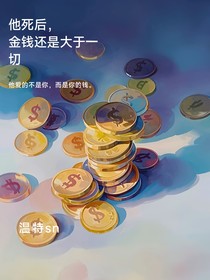 他死后，金钱还是大于一切