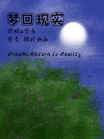 梦回现时