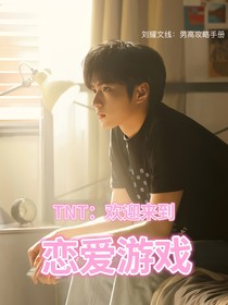 TNT：欢迎来到恋爱游戏