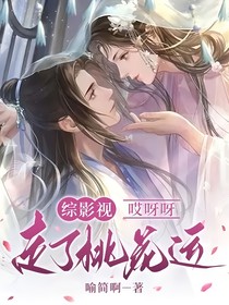 综影视：哎呀呀，走了桃花运