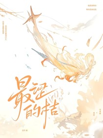 最涩的桔