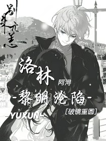 洛林：黎明沦陷