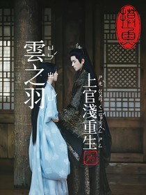 夜色尚浅：上官浅重生