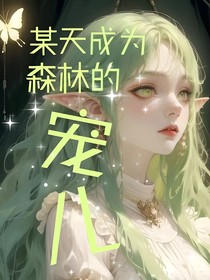 某天成为森林的宠儿