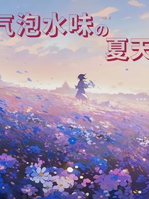 氣泡水味的夏天