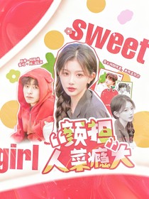 颜担人菜瘾大