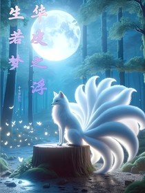 画皮之浮生若梦