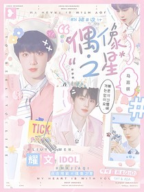 韩娱——内娱：偶像之星