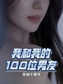 我和我的100位男友