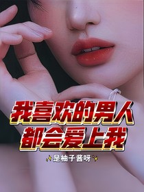 我喜欢的男人都会爱上我