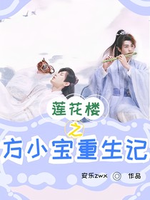 莲花楼之方小宝重生记