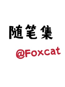foxcat隨筆
