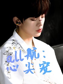 all航：心尖宠