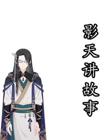 影天讲故事