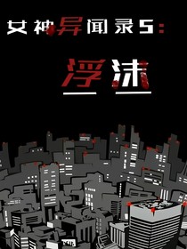 女神异闻录5：浮沫