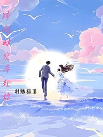 跨越时空奔赴你