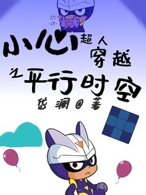 小心超人穿越之平行时空