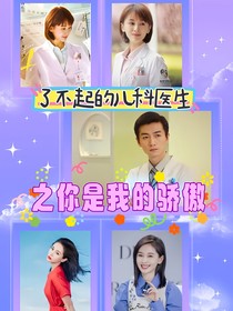 了不起的兒科醫(yī)生之你是我的驕傲