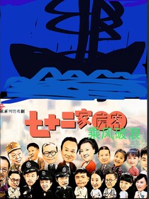 七十二房客之乘風(fēng)破浪