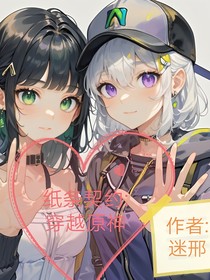 纸条契约：穿越原神