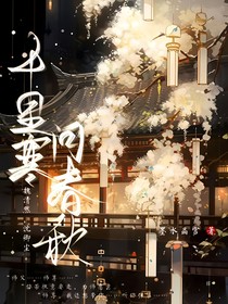 千里寒，問春秋