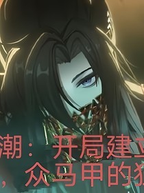 归龙潮：创建舞狮宫，众马甲的狂欢