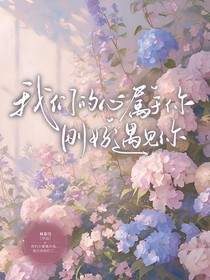 我们心只属于你，刚好遇见你