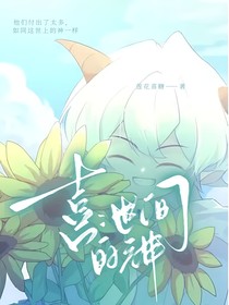 喜：世间的神（半观影）