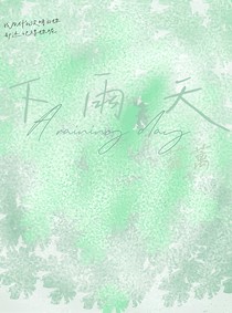 雨天徘徊