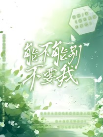 能不能别不要我