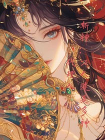 斩神：万人迷是多神代理人！
