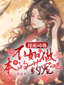 拜见司尊：不如做本尊的药宠吧
